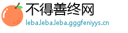 不得善终网